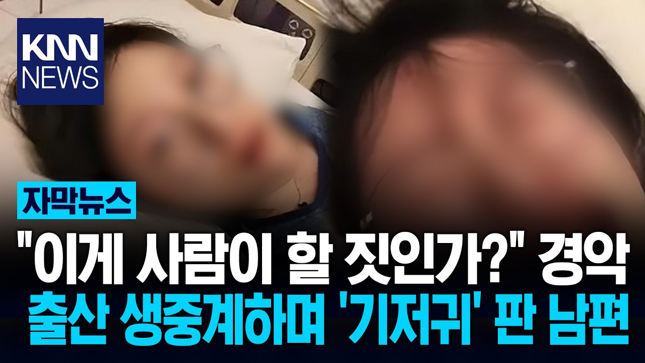 출산 생중계 중 위급 상황인데… 남편은 옆에서 '기저귀 광고'를? / KNN