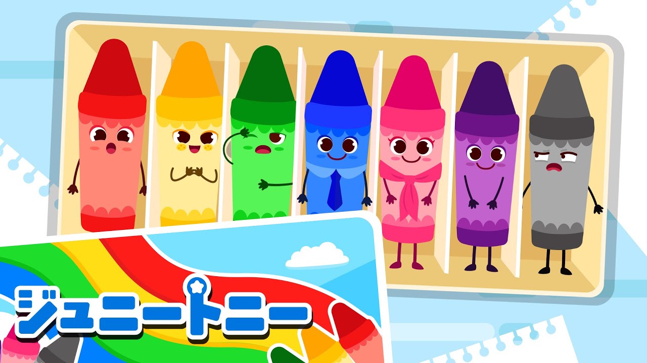 🌈 七色のクレヨンのおともだち | 子供の歌メドレー | ジュニートニー日本語 | JunyTony