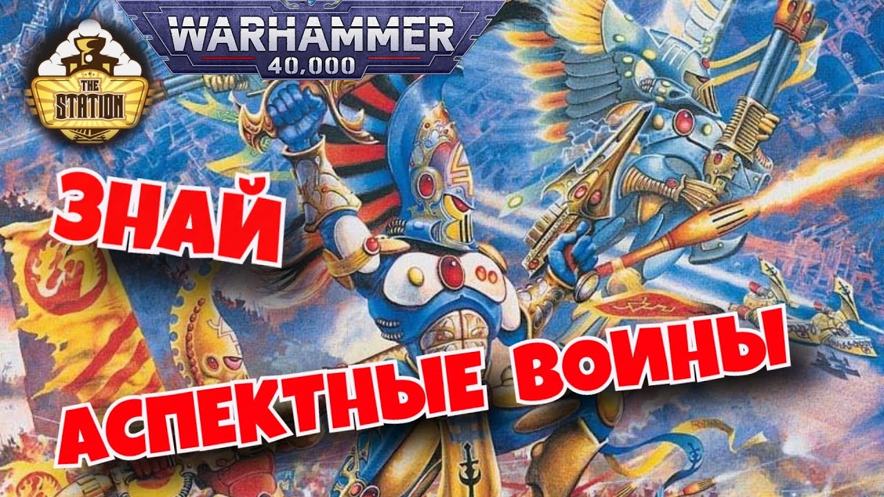 Аспектные воины Эльдар | Знай | Warhammer 40000