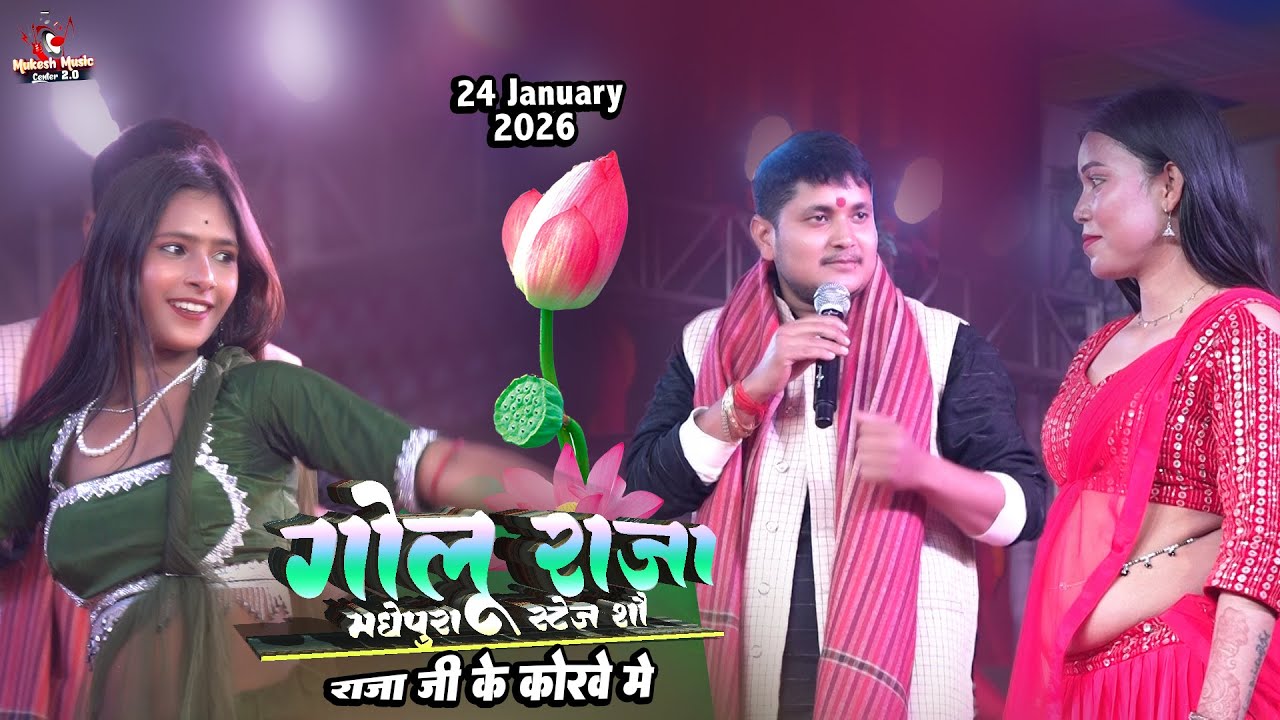 गोलू राजा मधेपुरा स्टेज शो | Golu Raja Raja Ji ke Kora Mein | golu raja stage show | 24 Jan 2026
