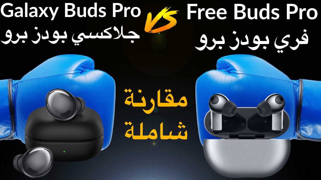 Samsung Galaxy Buds Pro vs Huawei FreeBuds Pro مقارنة سماعات