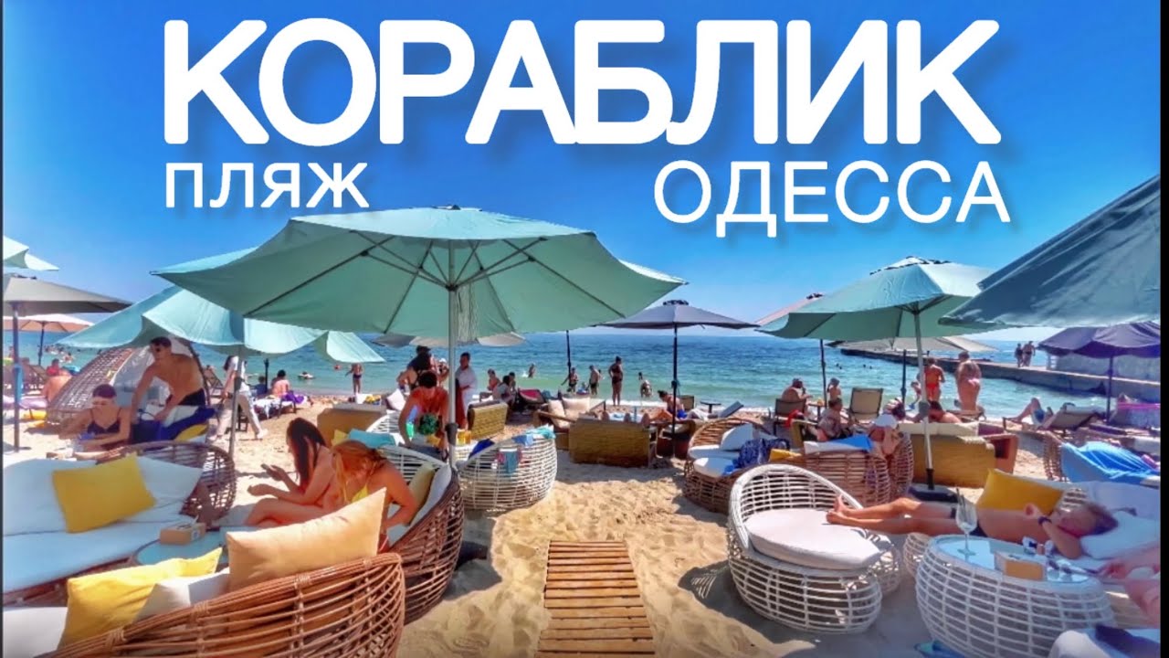 ОДЕССА пляж КОРАБЛИК 2023