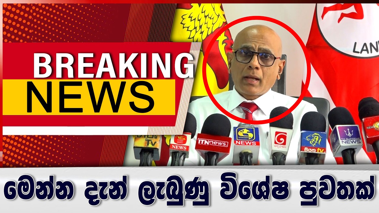 BREAKING NEWS - මෙන්න දැන් ලැබුණ විශේෂ පුවතක්..