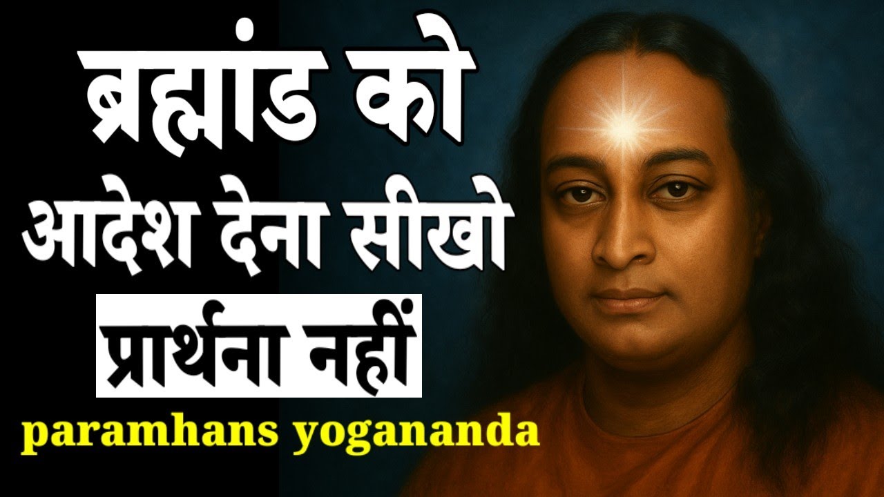 ब्रह्मांड को आदेश देना सीखो, प्रार्थना नहीं || Secret of Manifestation #paramhans yogananda