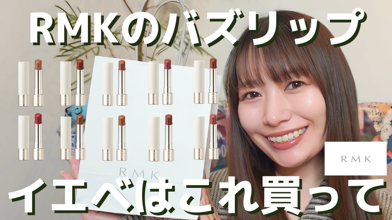 【RMK】デューイーメルトリップカラー！イエベはこれ買って♡
