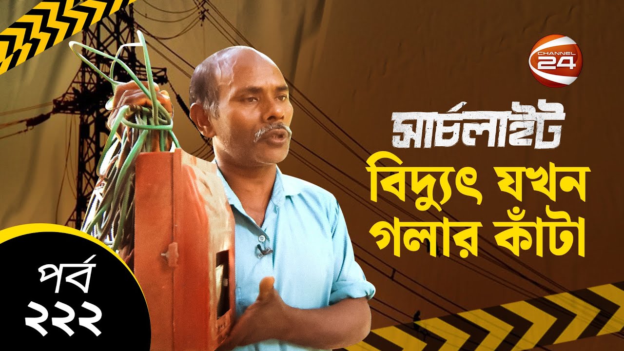 বিদ্যুৎ যখন গলার কাঁটা! | SearchLight | সার্চলাইট | 3 March 2023 | Channel 24