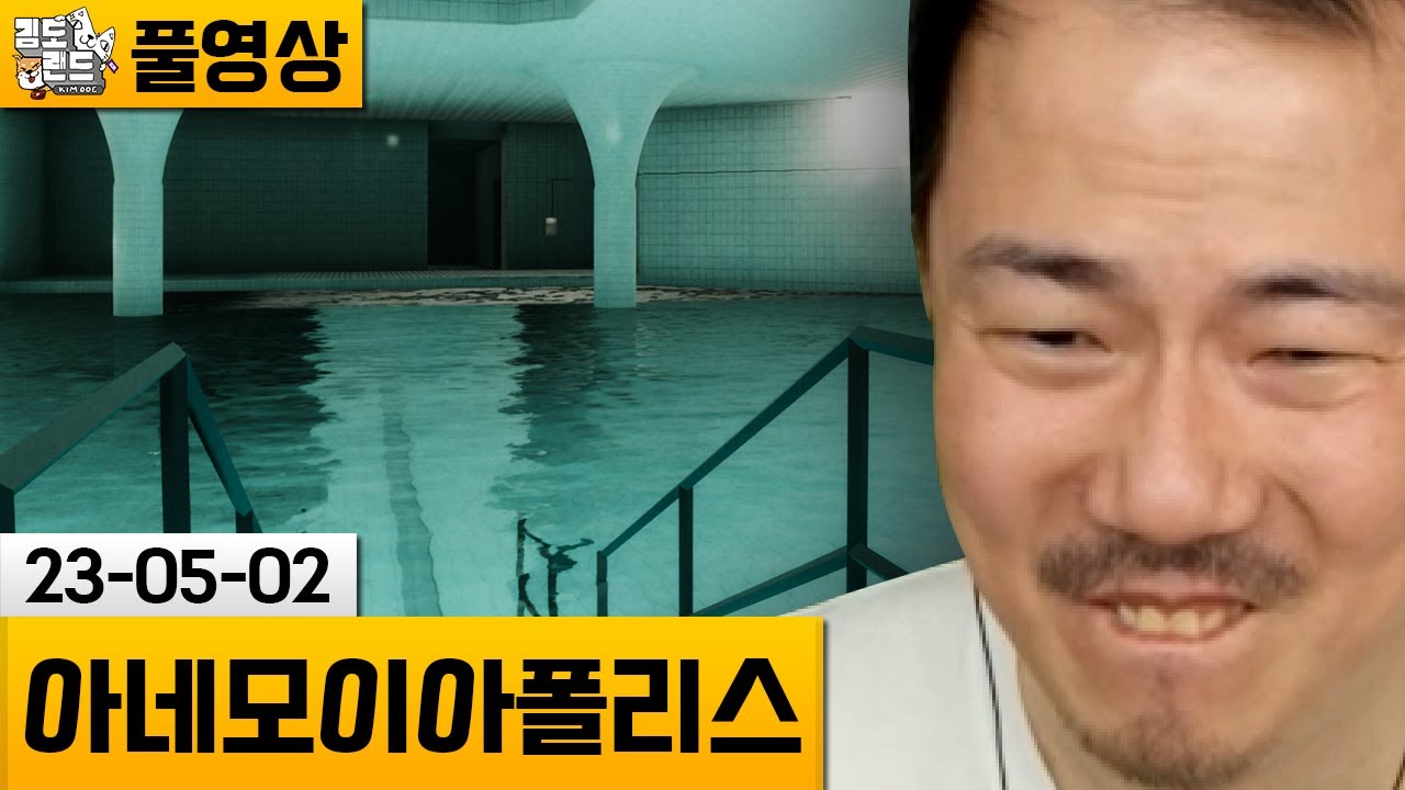 [아네모이아폴리스] 리미널 스페이스를 소재로한 스피리츄알 게임! (23-05-02) | 김도 풀영상