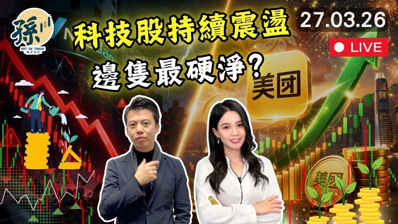 港股科技股會唔會跟跌？美團突然爆上係轉勢定夾淡倉｜納指確認調整｜小心第二腳 #港股 #美股 #趨勢交易 ｜【2026/3/27 直播】｜孫子大戶