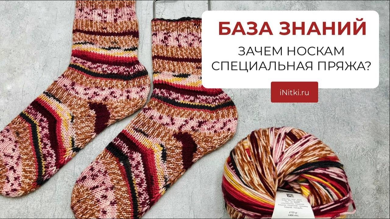 Из чего вязать носки? ЗАЧЕМ НОСКАМ СПЕЦИАЛЬНАЯ ПРЯЖА?