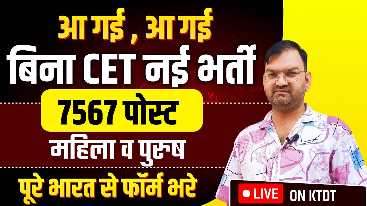 बिना CET बड़ी सरकारी नौकरी आ गई है , 12वी पास के लिए मौका - MALE FEMALE ALL INDIA GOVT JOB 2025 -KTDT