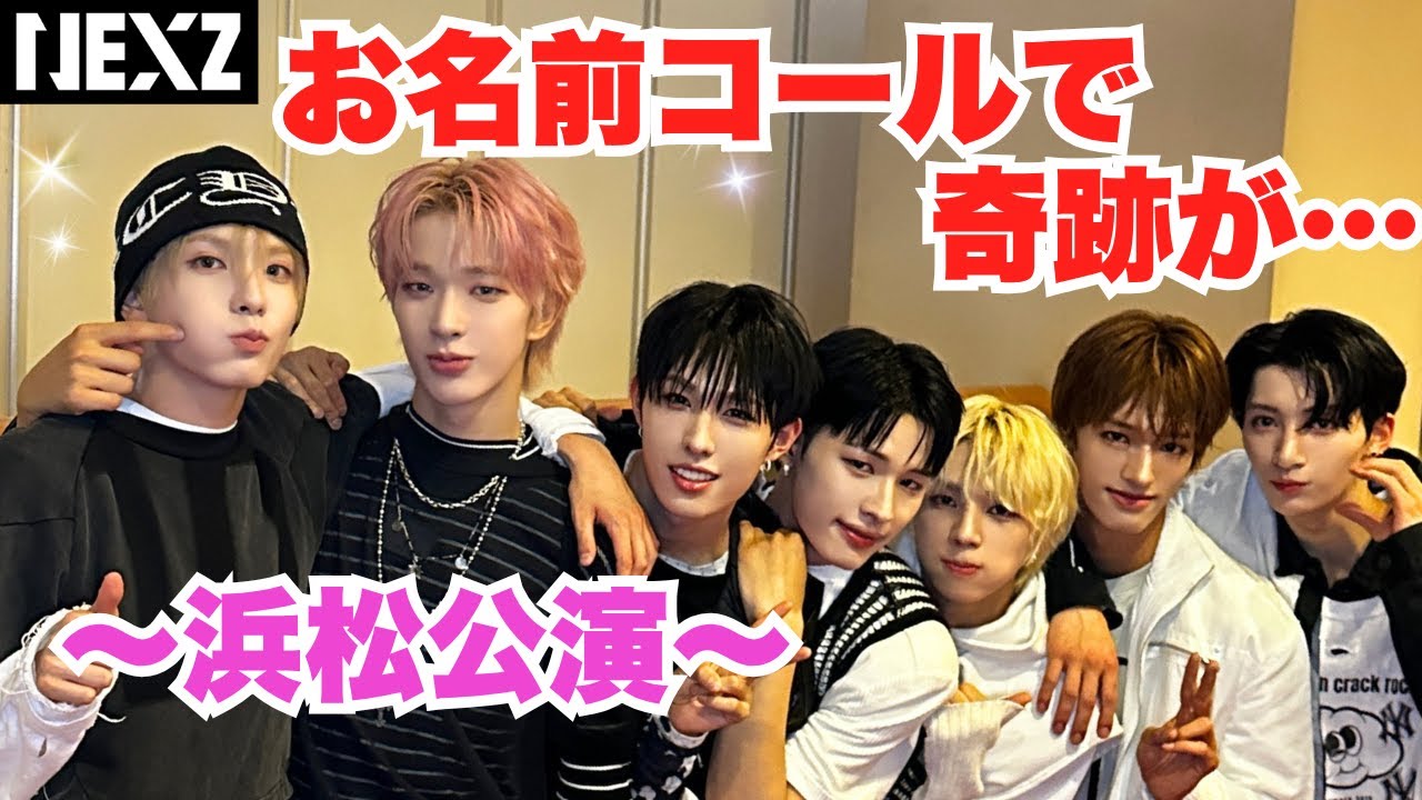 【NEXZ】お名前コールで「爺YP」が1年ぶりにカムバしたら…！？