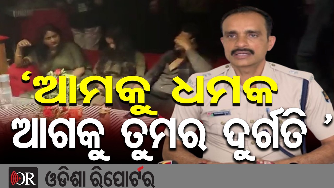 ‘ଆମକୁ ଧମକ ଆଗକୁ ତୁମର ଦୁର୍ଗତି  | Odisha Reporter