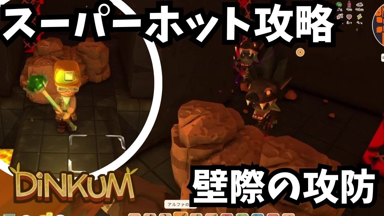 【Dinkum ディンカム】スーパーホット攻略します / 大群に囲まれない作戦　#ディンカム  #dinkum #スーパーホット #地下鉱山