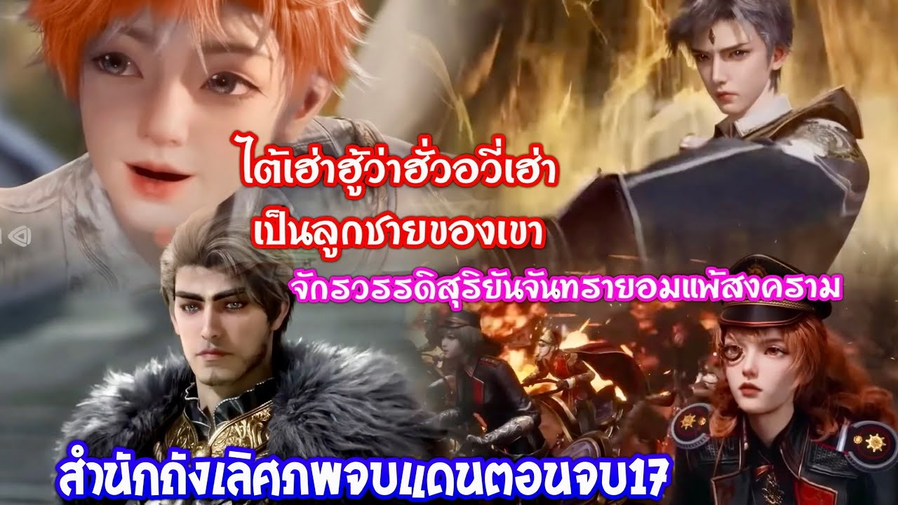 สำนักถังเลิศภพจบแดนตอนจบ17/25 ไต้เฮ่ารู้ความจริงว่าฮั่วอวี่เฮ่าเป็นลูกชายของเขา สุริยันจันทรายอมแพ้￼