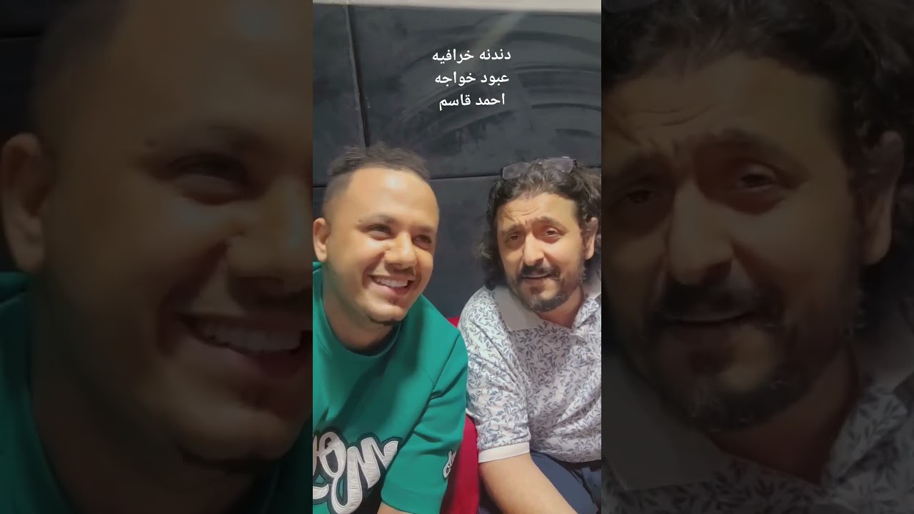 احمد قاسم وعبود خواجه ضعيف النفس دندنة خرافية