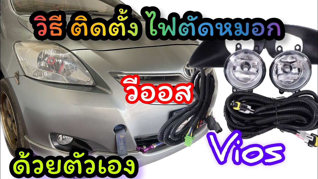 วิธี ติดตั้งไฟตัด หมอก วีออส เจน2 vios
