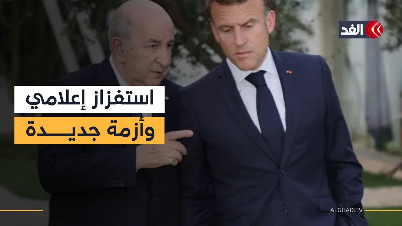 توتر دبلوماسي يتجدد.. الجزائر تستدعي القائم بأعمال سفارة فرنسا اعتراضا على «تصريح إعلامي»