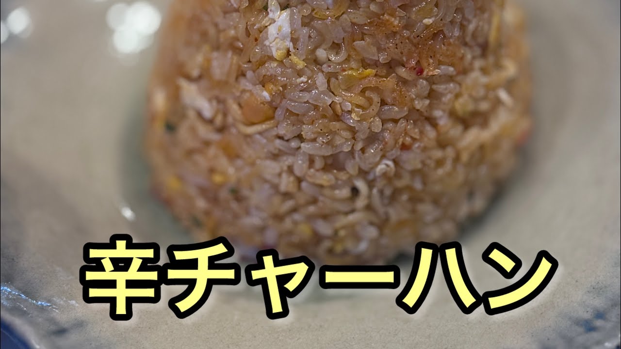 簡単に出来る、辛チャーハン！