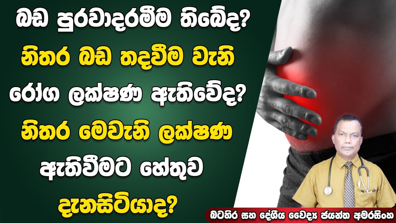 බඩ පුරවා දැමීම, බඩ තදවීම වැනි රෝග ලක්ෂණ නිතර ඇතිවන්නේ ඇයි? | Abdominal Distention & Bloated Feeling