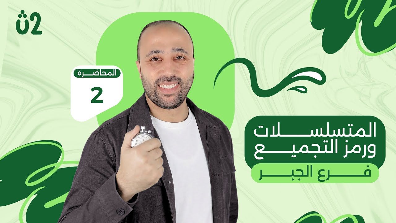 الصف الثاني الثانوي | جبر | المتسلسلات و رمز التجميع | علمي وادبي | الترم الثاني #المتتابعات 