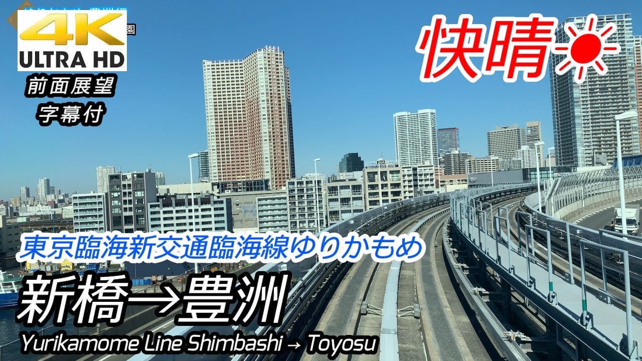 【4K前面展望】ゆりかもめ 新橋→豊洲