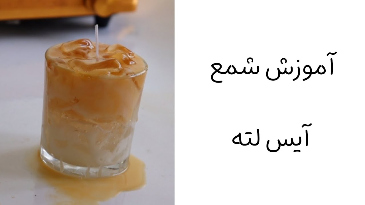 آموزش شمع آیس لته 