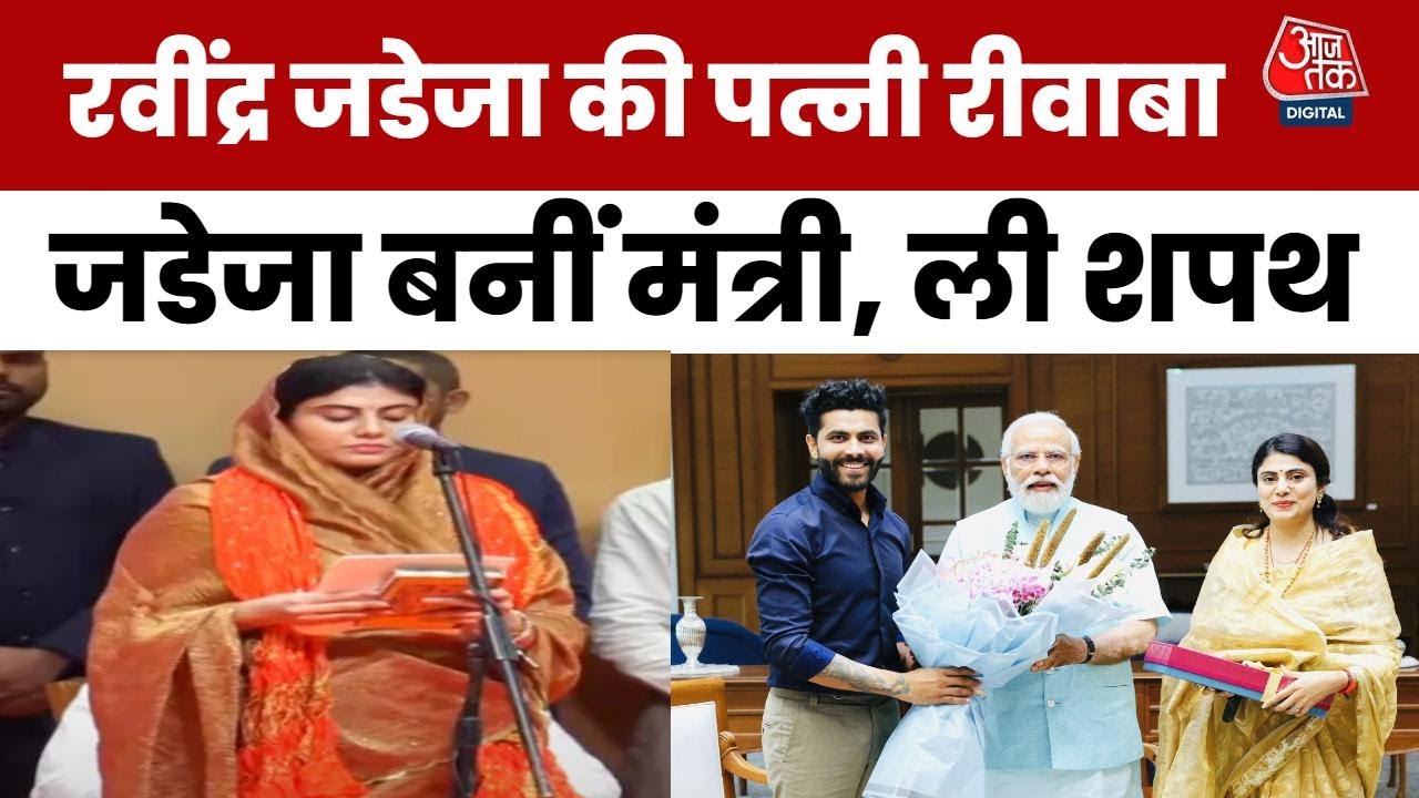 Gujarat Cabinet Expansion: Ravindra Jadeja की पत्नी Rivaba Jadeja को बड़ी जिम्मेदारी मिली | Aaj Tak