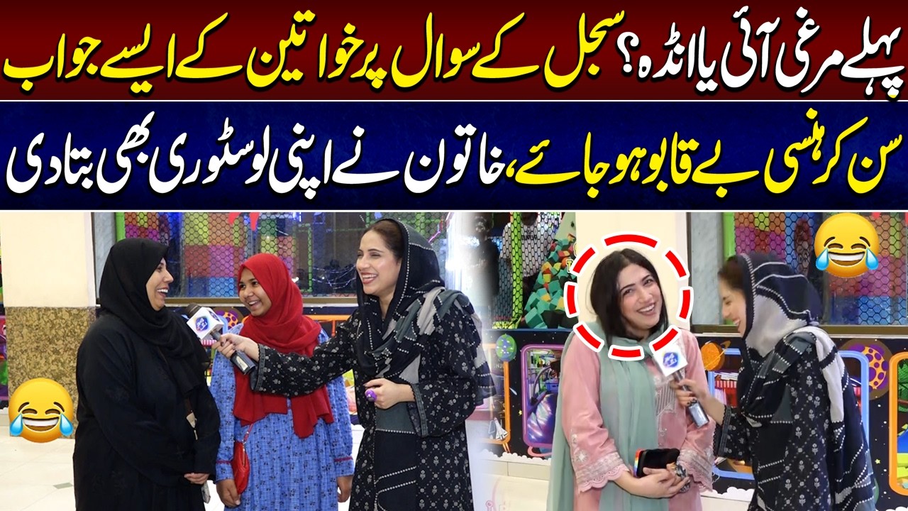 Pehly Murghi Ai Ya Anda? Khawateen Ka Jawab Sun Kar Qehqahy LAg Gaye | Funkariyan | Lahore Rang