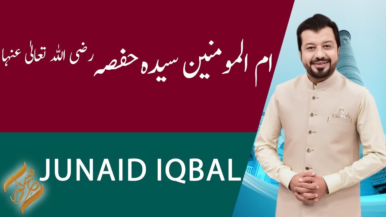 SUBH-E-NOOR | Umm-ul-Momineen Syeda Hafsa (R.A) | Junaid Iqbal | 30 March 2021 | 92NewsHD