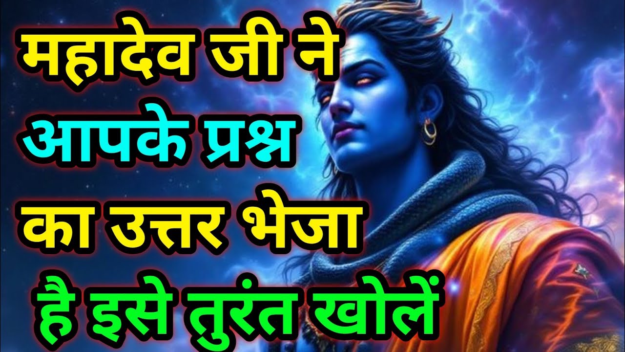 🕉️ महादेव जी ने आपके प्रश्न का उत्तर भेजा है इसे तुरंत खोलें🕉️ Today mahadev sandesh #Mahadev 