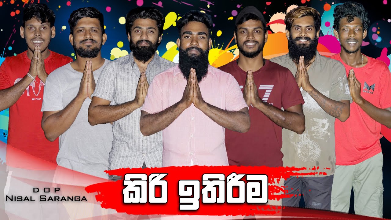 කිරි ඉතිරීම | Kiri Ithireema | Vini Productions