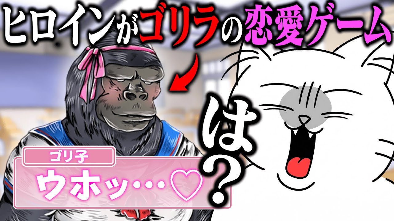 ゴリラと恋、はじめませんか？【高音のあの子はガチゴリラ/実況プレイ】