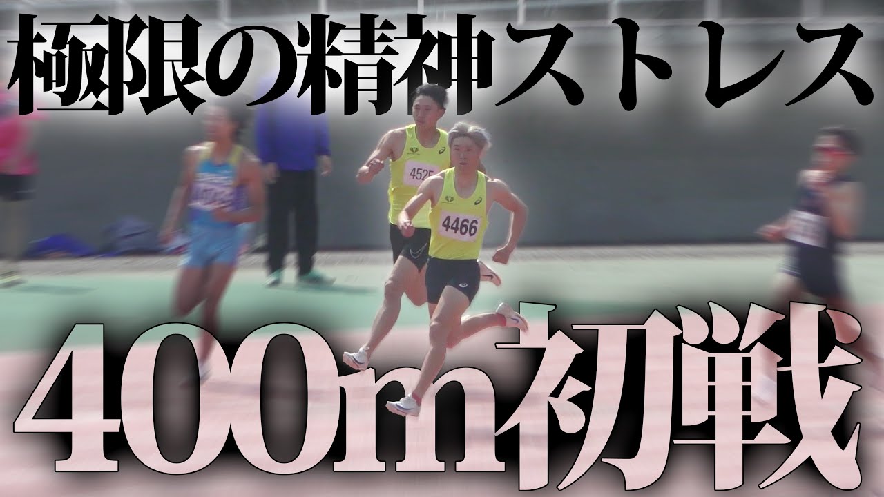 【400m試合】今年のBTPは強い。自己ベストを更新し続ける男。生ぎたい！！！【陸上】