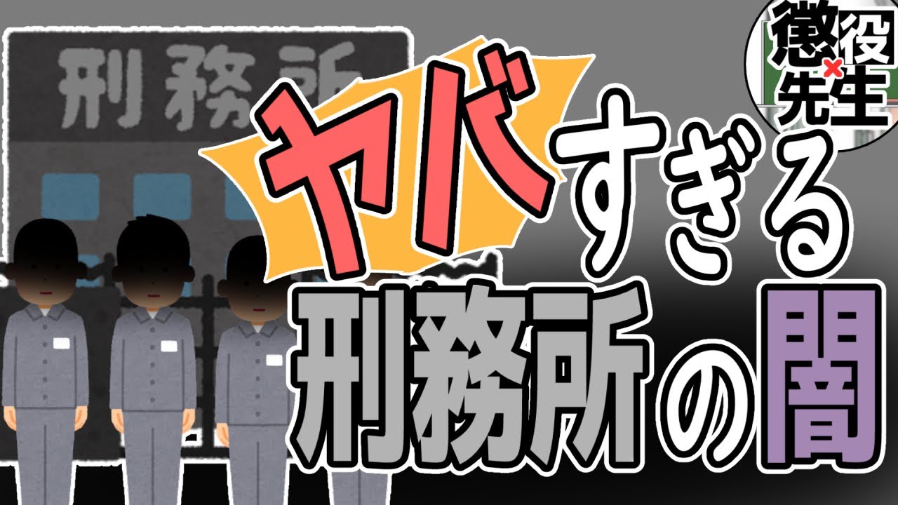 【刑務所実話】ヤバすぎる◯犯罪者の思考と実話【懲役太郎/かなえ先生】