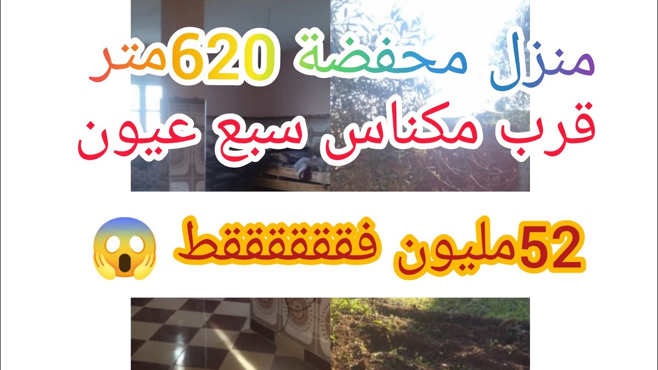منزل بالجردة620متر  تيتر بسبع عيون قرب مكناس52مليون فققققققط 😱@3a9aratchaykh
