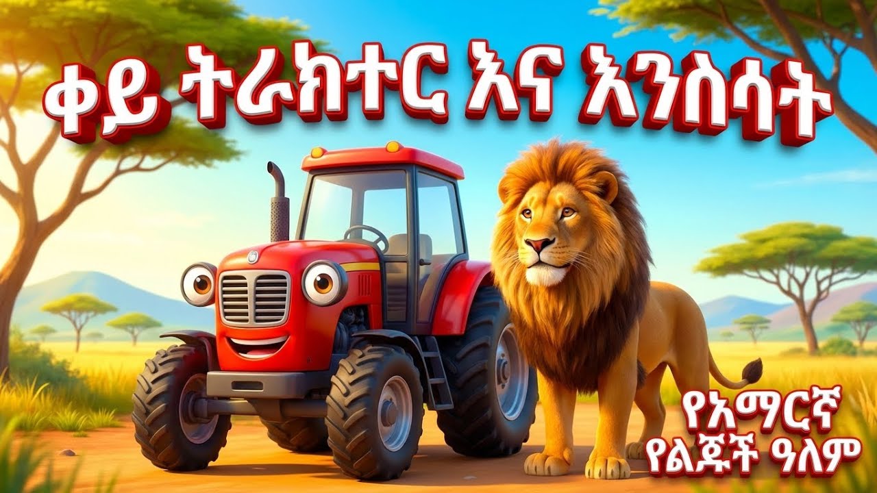 ቀይ ትራክተር እና የሳፋሪ ጓደኞች! 🚜🦁  አዲስ የልጆች መዝሙር  Red Tractor Safari Song  Amharic Kids Cartoon