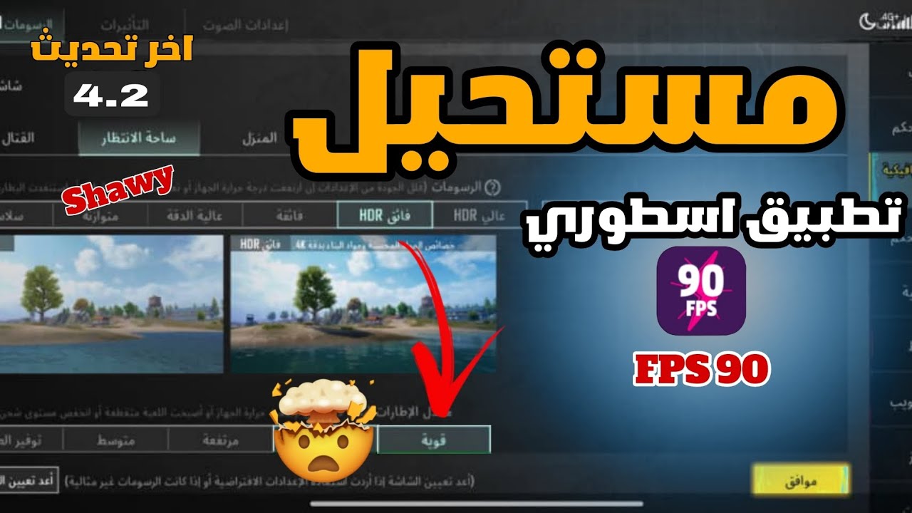 وأخيراً!.. تطبيق تفعيل 90/60 فريم لكل الاجهزة 🤯 التحديث الجديد + حل جميع المشاكل 🔥😍 POBG MOBILE 📱
