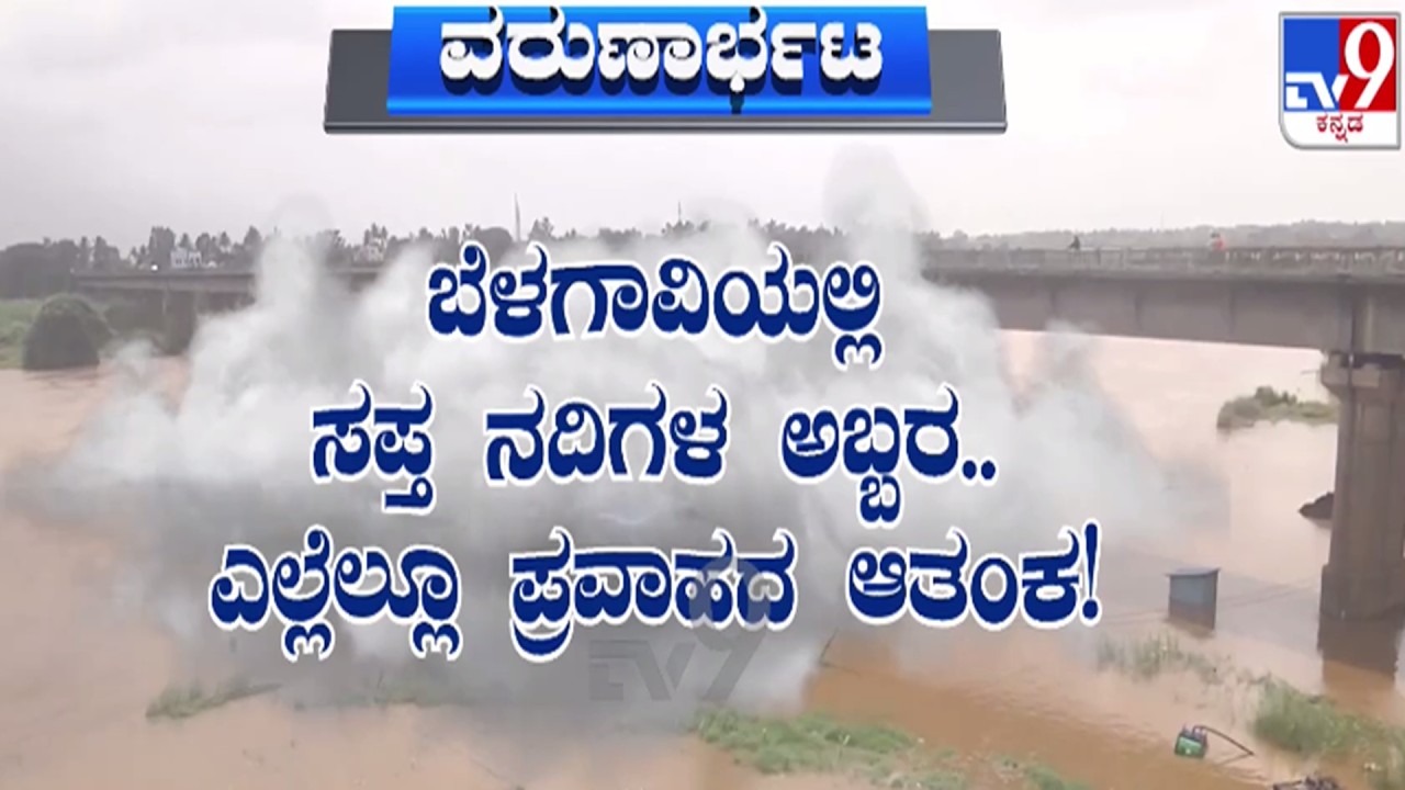 🔴LIVE | Karnataka Rain fall : ಬೆಳಗಾವಿಯಲ್ಲಿ ಸಪ್ತನದಿಗಳ ಅಬ್ಬರ, ಎಲ್ಲೆಲ್ಲೂ ಪ್ರವಾಹದ ಆತಂಕ | #tv9d