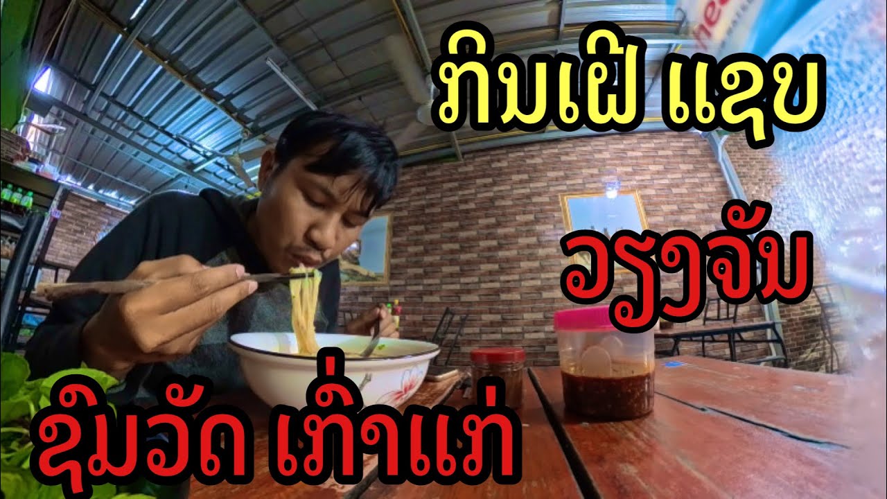 ກິນເຝີແຊບຊົມວັດດັງເກົ່າແກ່ວຽງຈັນ กินเฟอร์แซ่บ สมบัติดั่งเก่าแก่เวียงจันทน์ #vientiane #Laos￼