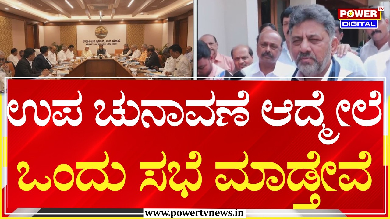 DK Shivakumar : ಉಪ ಚುನಾವಣೆ ಆದ್ಮೇಲೆ ಒಂದು ಸಭೆ ಮಾಡ್ತೇವೆ | Power Tv News