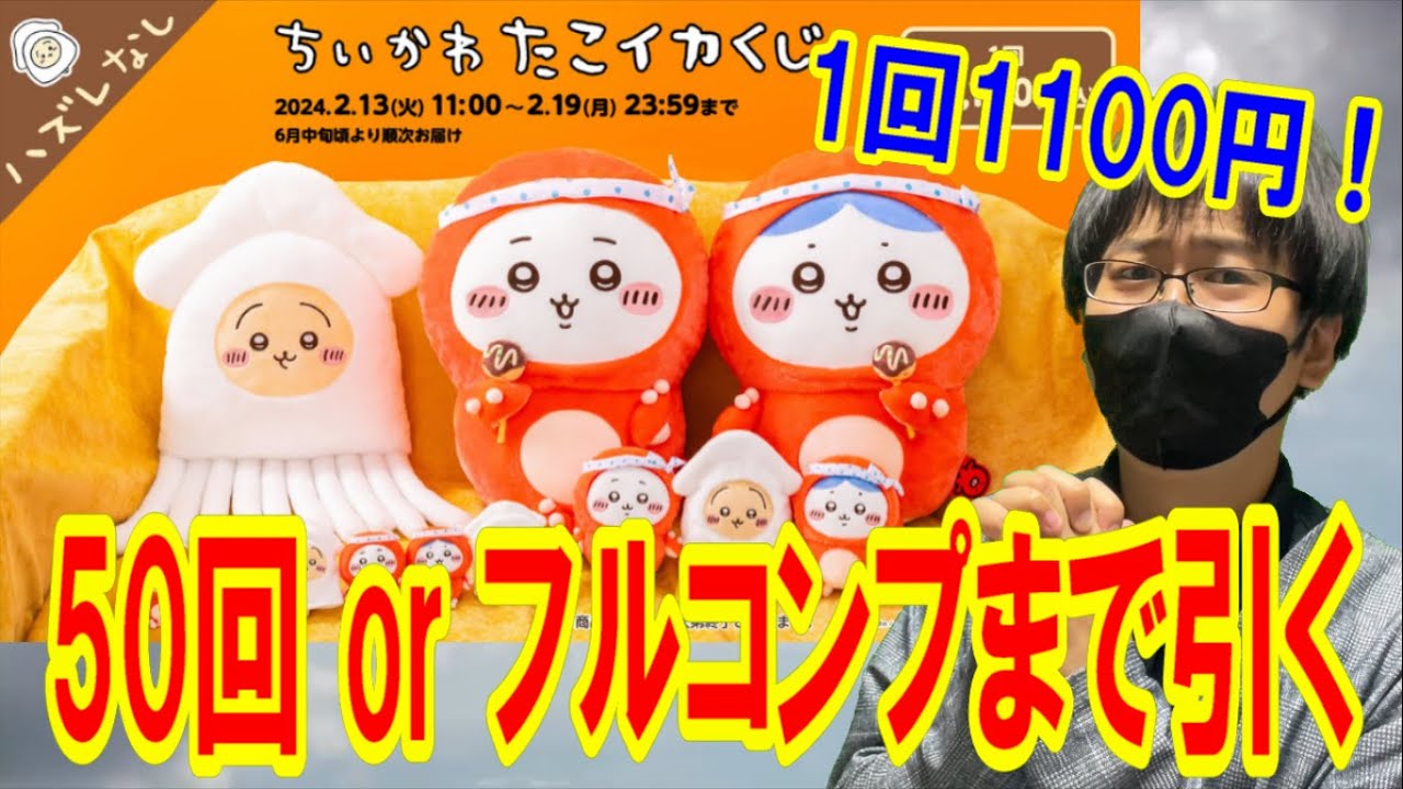【ちいかわ】たこイカくじを50回orフルコンプまで引き続けたらとんでもない結果に！！【一番くじ】