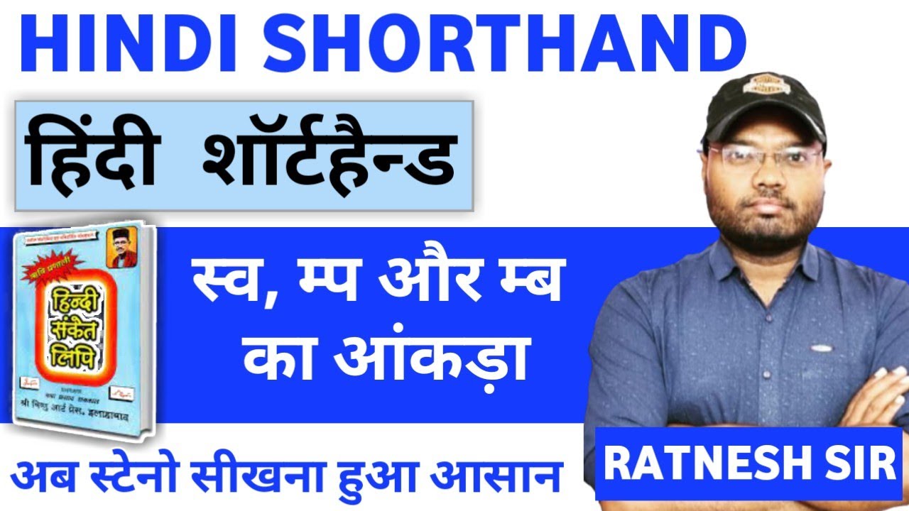 स्व का आंकड़ा / म्प और म्ब का आंकड़ा (ऋषि प्रणाली) hindi stenography. हिंदी शॉर्टहैंड