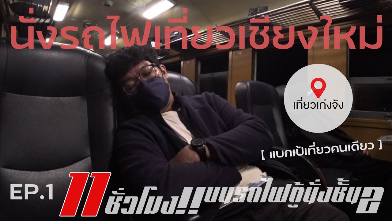 นั่งรถไฟเที่ยวเชียงใหม่ EP.1 
