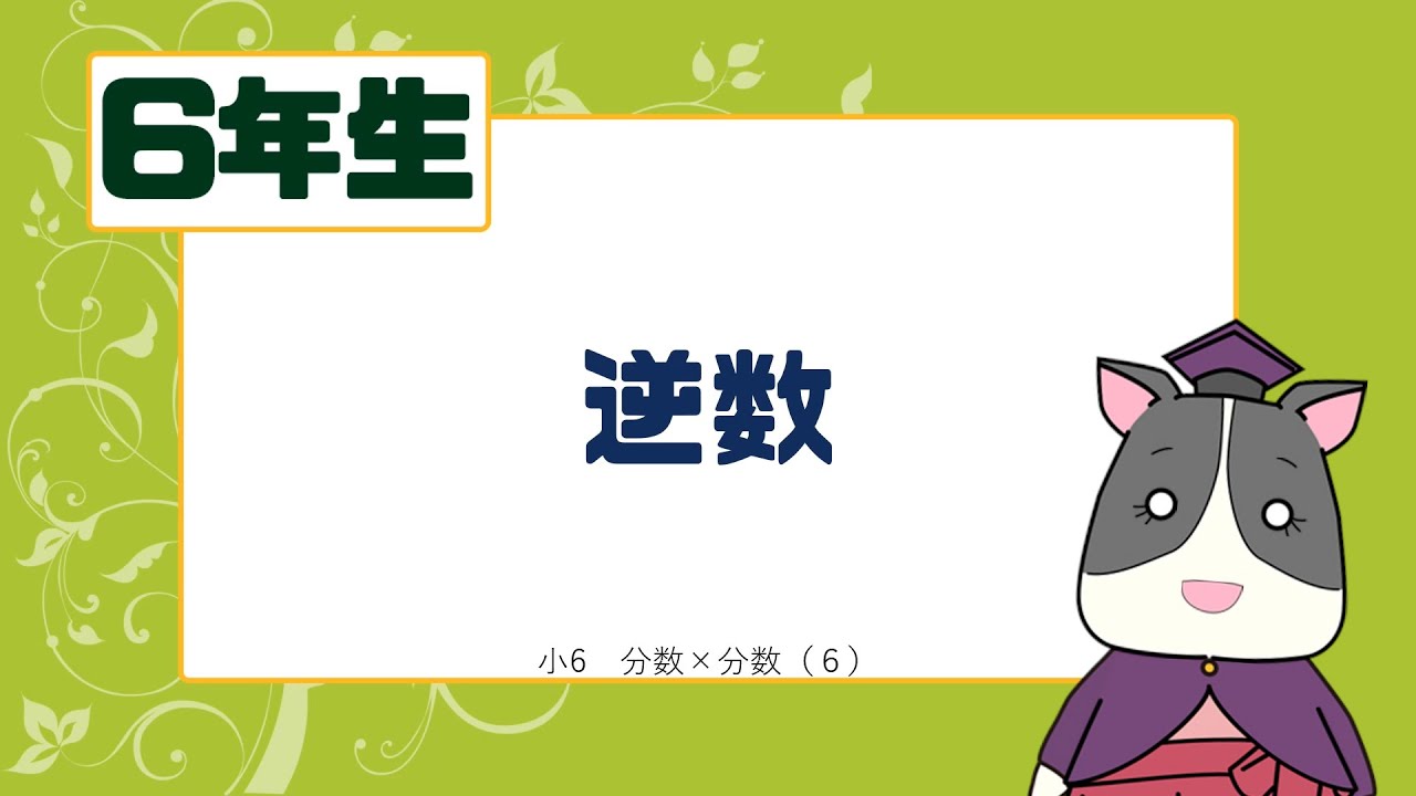 【小６算数】逆数【分数&times;分数】
