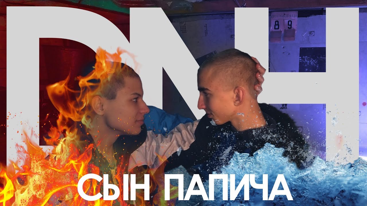 DNH - Сын Папича