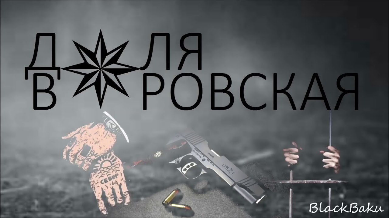 Elcin zeka✴доля воровская doly vorovskaya