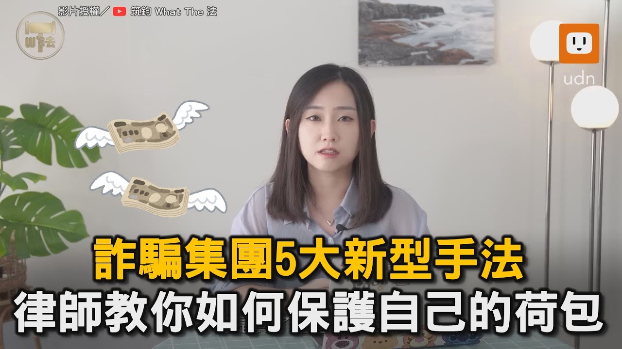 詐騙集團5大新型手法 律師教你如何保護自己的荷包｜詐騙｜手法｜社會｜分期付款｜借貸｜資金盤｜投資群組  @Abby_WTFa