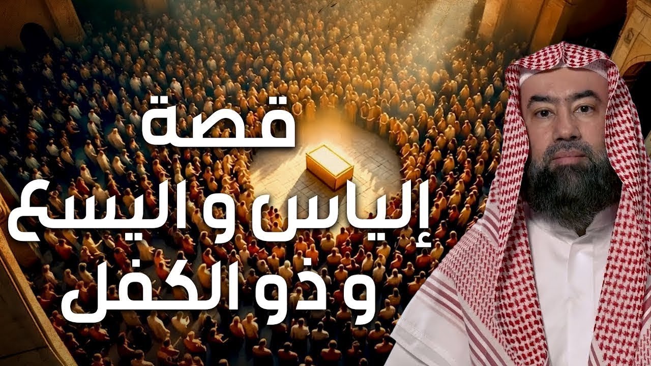 نبيل العوضي | قصة أنبياء الله إلياس و اليسع و ذو الكفل عليهم السلام