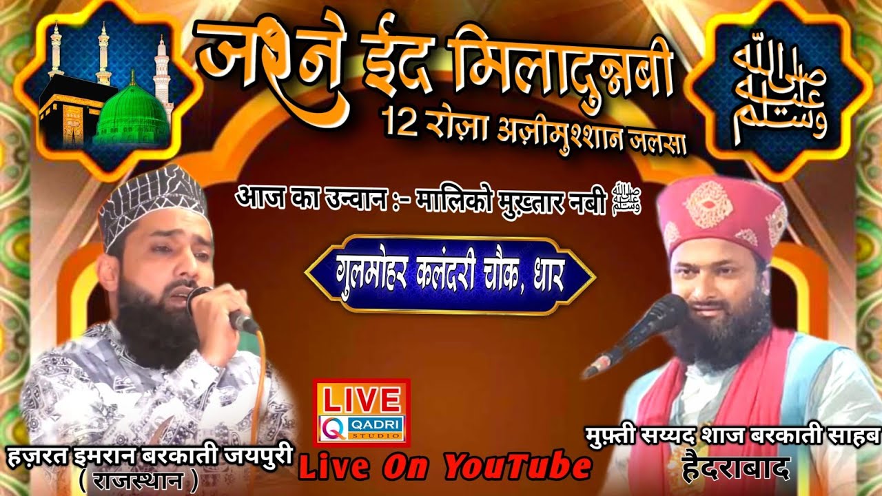 Live Now|Jsne Miladun Nabi|Hazrat imran Jaipuri|Syed Sagil imam Shaz zurfi Hyderabad Dhar M.P|TRQS