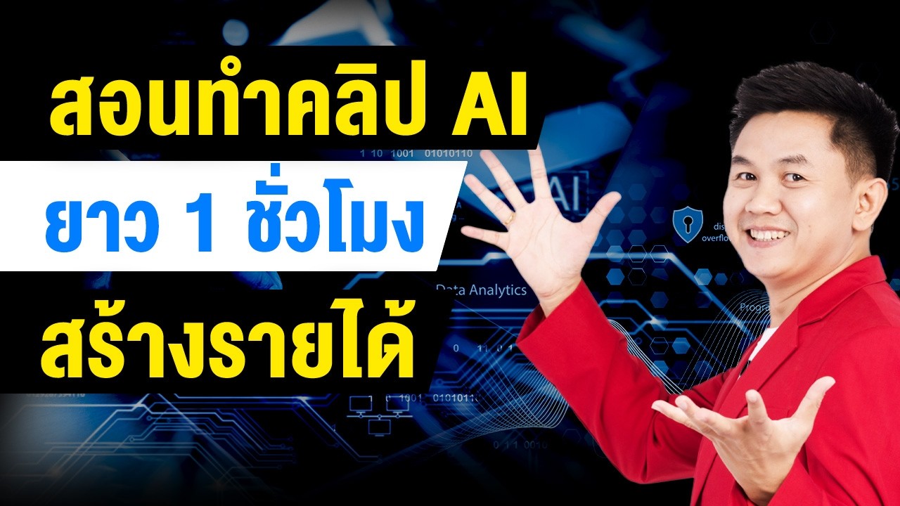 สอนทำคลิป AI  วิดีโอ ยาว 1 ชั่วโมงสร้างรายได้อัตโนมัติ